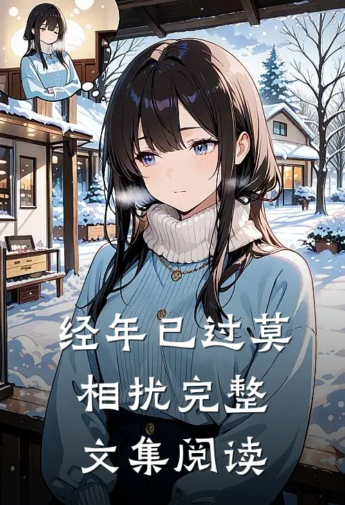 经年已过莫相扰完整文集阅读
