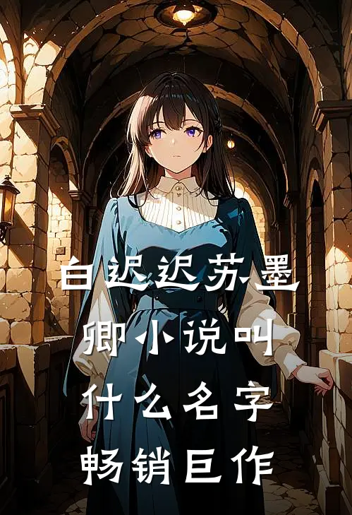 白迟迟苏墨卿小说叫什么名字畅销巨作