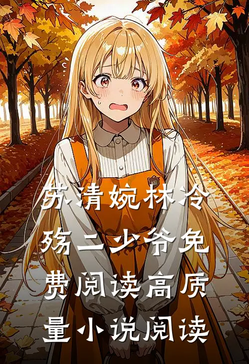 苏清婉林冷殇二少爷免费阅读高质量小说阅读