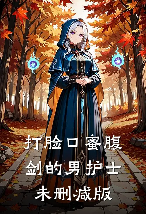 打脸口蜜腹剑的男护士未删减版