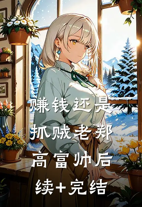 赚钱还是抓贼老郑高富帅后续+完结