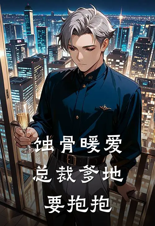 蚀骨暖爱：总裁爹地要抱抱