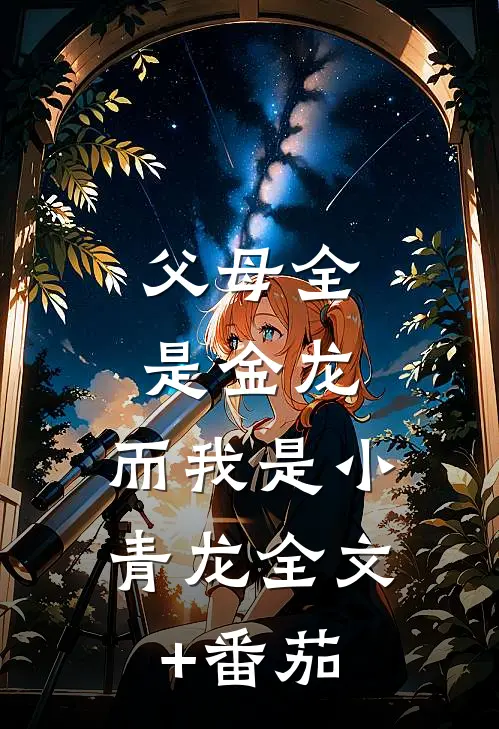 父母全是金龙，而我是小青龙全文+番茄
