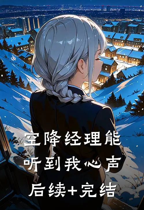 《空降经理能听到我心声》后续+完结