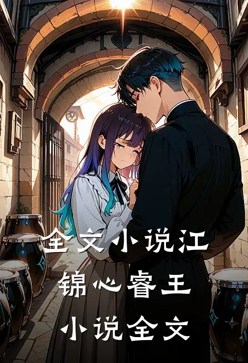 全文小说江锦心睿王小说全文