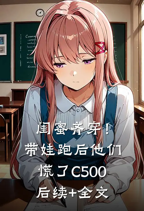 闺蜜齐穿！带娃跑后他们慌了C500后续+全文