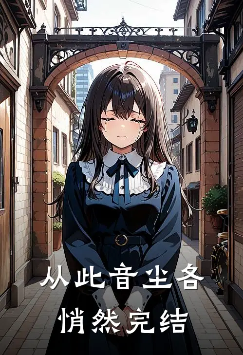 从此音尘各悄然完结
