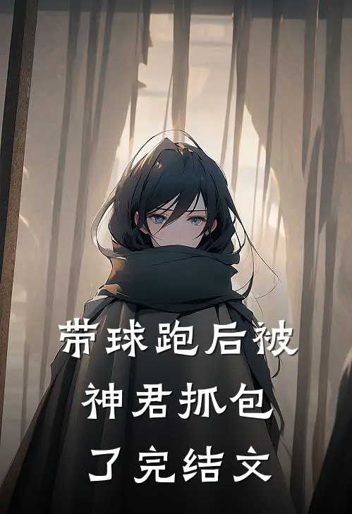 带球跑后被神君抓包了完结文