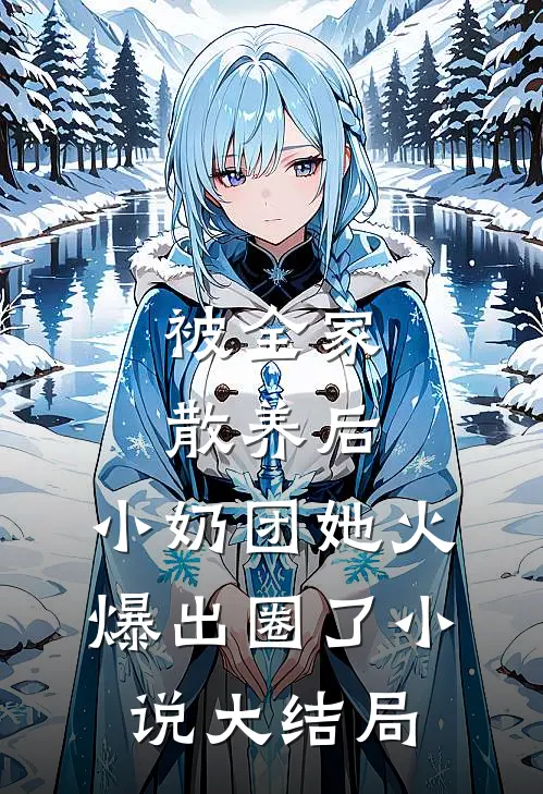 被全家散养后，小奶团她火爆出圈了小说大结局