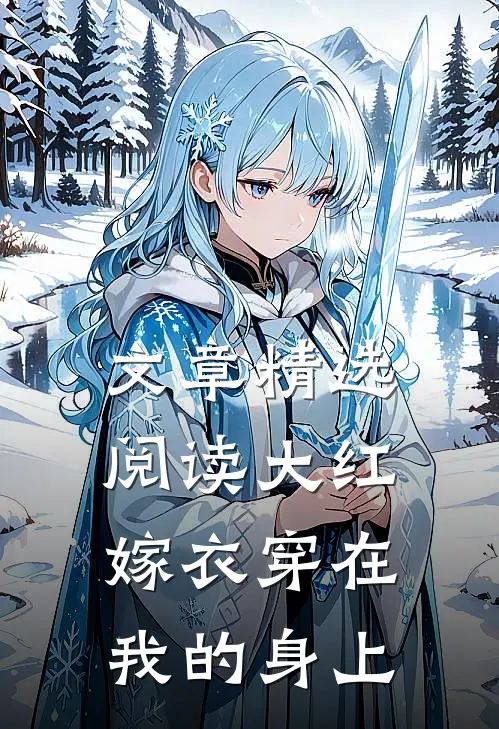 文章精选阅读大红嫁衣穿在我的身上