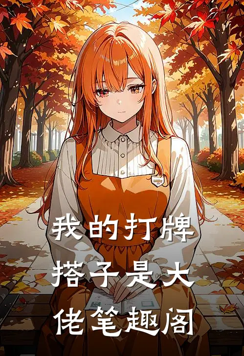 我的打牌搭子是大佬笔趣阁