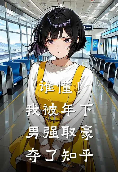 谁懂！我被年下男强取豪夺了知乎