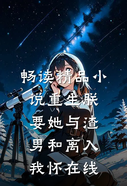 畅读精品小说重生朕要她与渣男和离入我怀在线