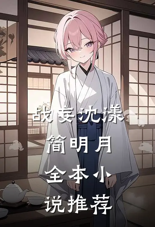 战妄沈漾简明月全本小说推荐