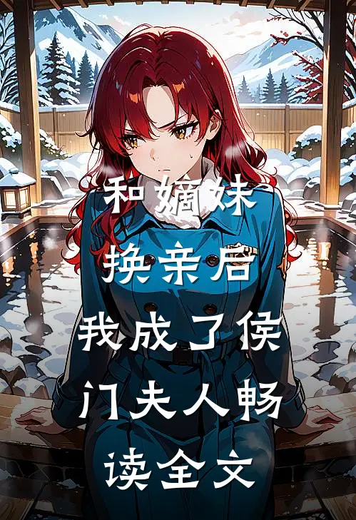 和嫡妹换亲后，我成了侯门夫人畅读全文