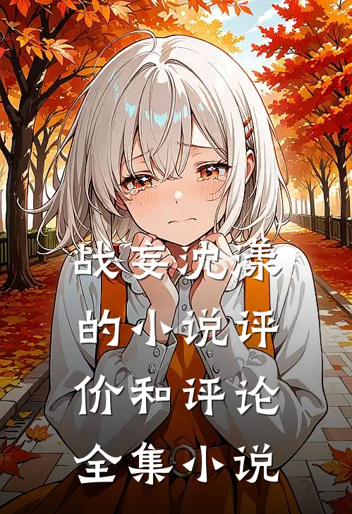 战妄沈漾的小说评价和评论全集小说