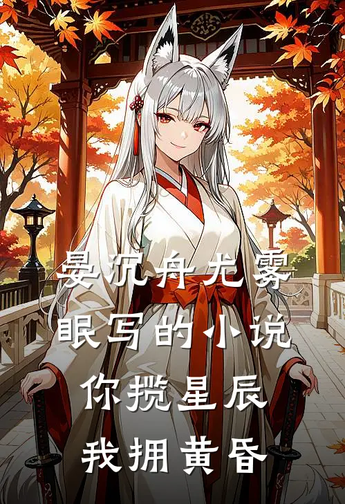 晏沉舟尤雾眠写的小说你揽星辰我拥黄昏