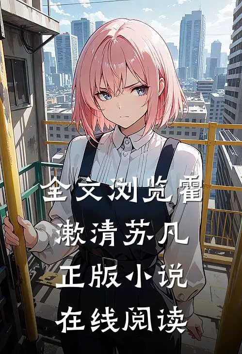 全文浏览霍漱清苏凡正版小说在线阅读