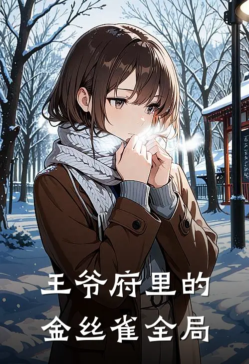 《王爷府里的金丝雀》全局