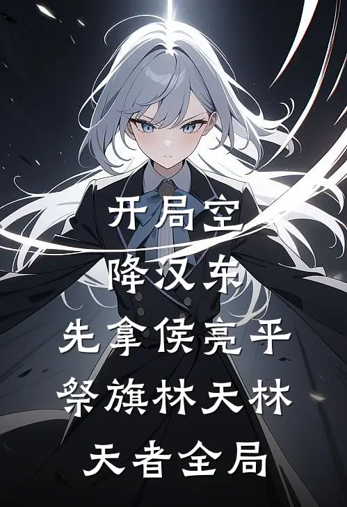 开局空降汉东，先拿侯亮平祭旗林天林天者全局