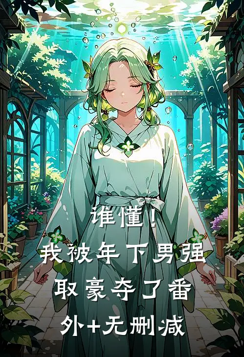 谁懂！我被年下男强取豪夺了番外+无删减