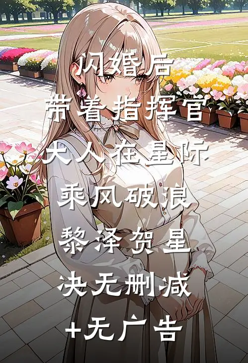 闪婚后，带着指挥官大人在星际乘风破浪黎泽贺星决无删减+无广告