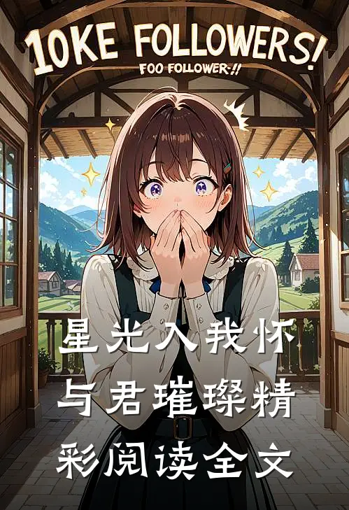 星光入我怀与君璀璨精彩阅读全文