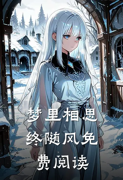 梦里相思终随风免费阅读