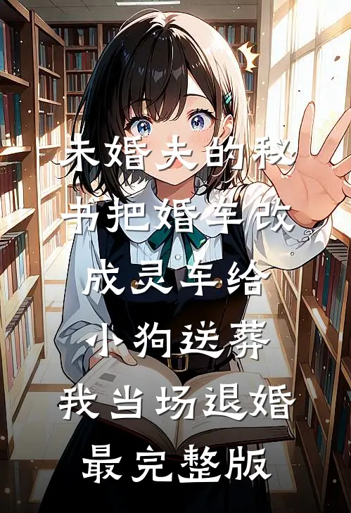 未婚夫的秘书把婚车改成灵车给小狗送葬，我当场退婚最完整版