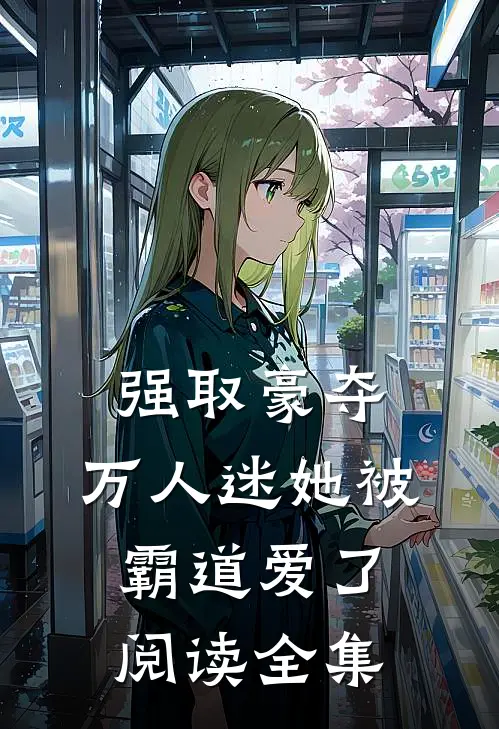 强取豪夺：万人迷她被霸道爱了阅读全集