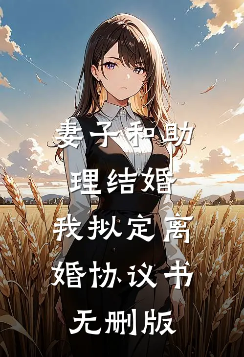 妻子和助理结婚，我拟定离婚协议书无删版