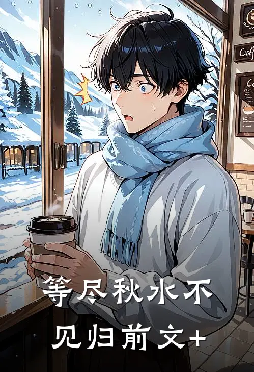 等尽秋水不见归前文+