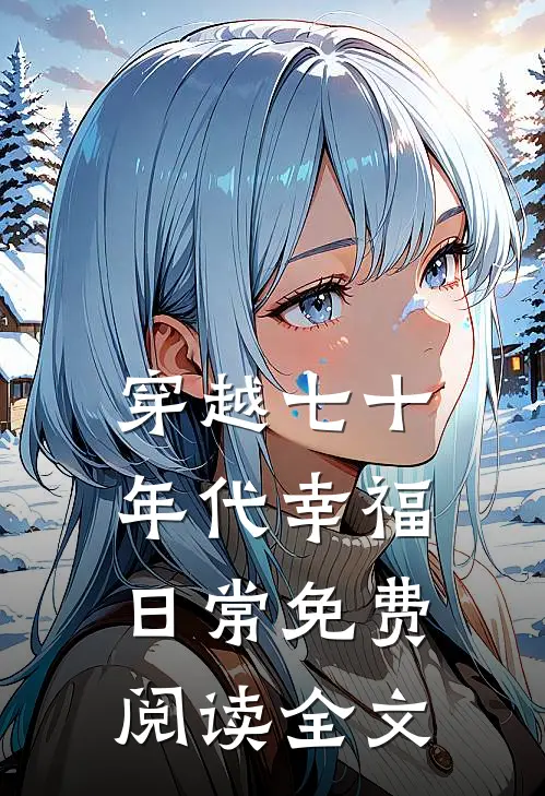 哥哥的女友是病娇许若若周小西