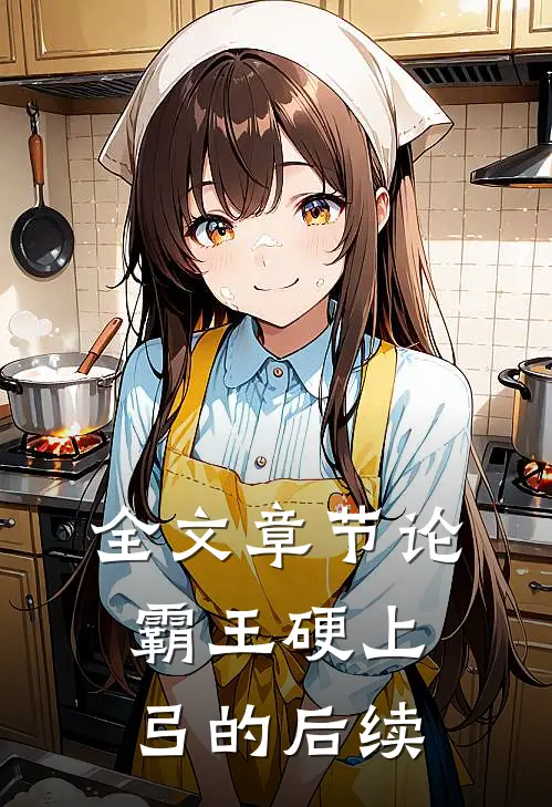 全文章节论霸王硬上弓的后续
