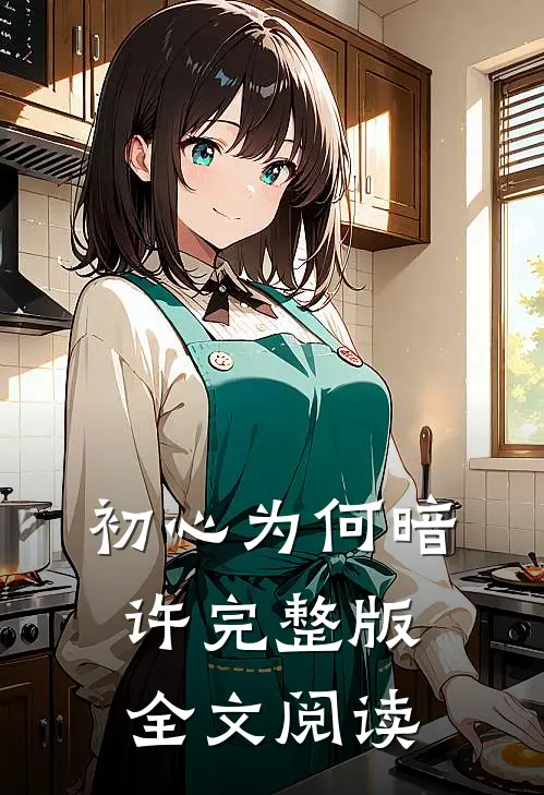 初心为何暗许完整版全文阅读