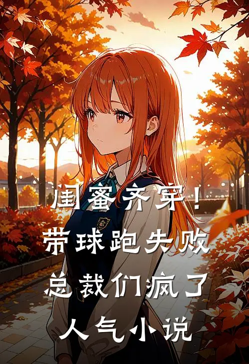 闺蜜齐穿！带球跑失败总裁们疯了人气小说