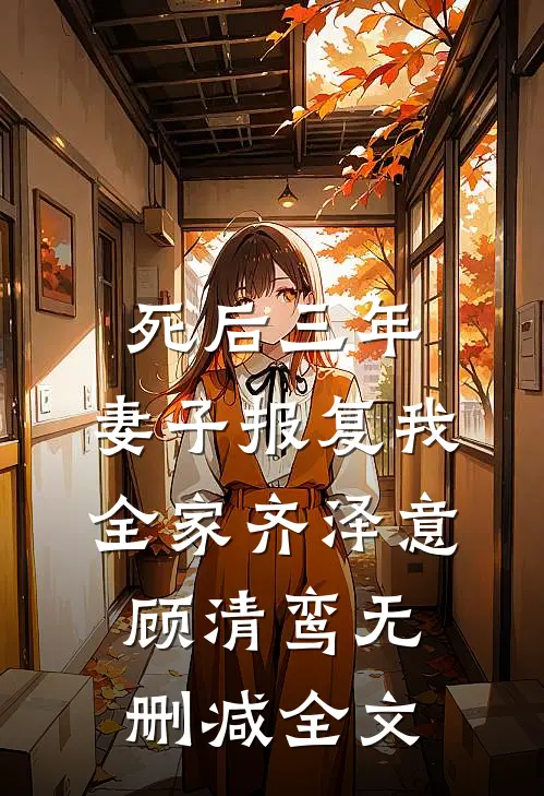 死后三年，妻子报复我全家齐泽意顾清鸾无删减全文