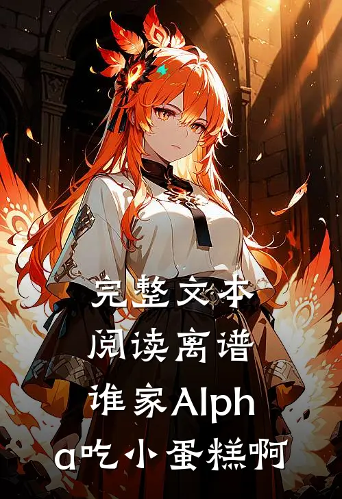 完整文本阅读离谱，谁家Alpha吃小蛋糕啊
