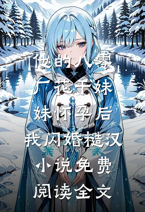他的八零厂花干妹妹怀孕后，我闪婚糙汉小说免费阅读全文