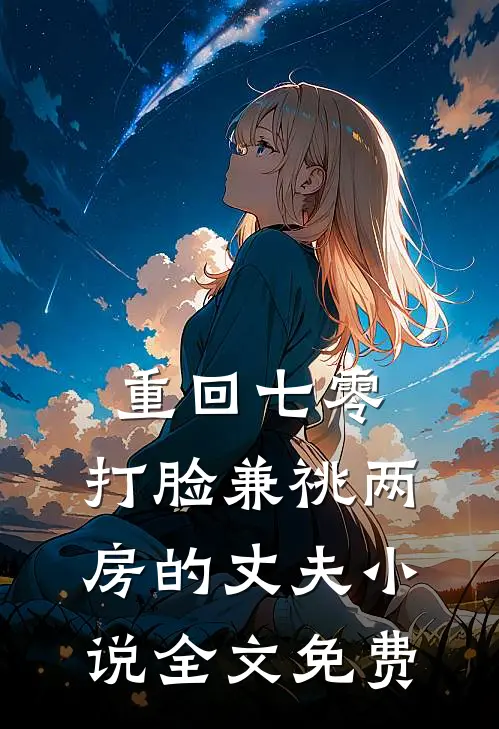 重回七零，打脸兼祧两房的丈夫小说全文免费