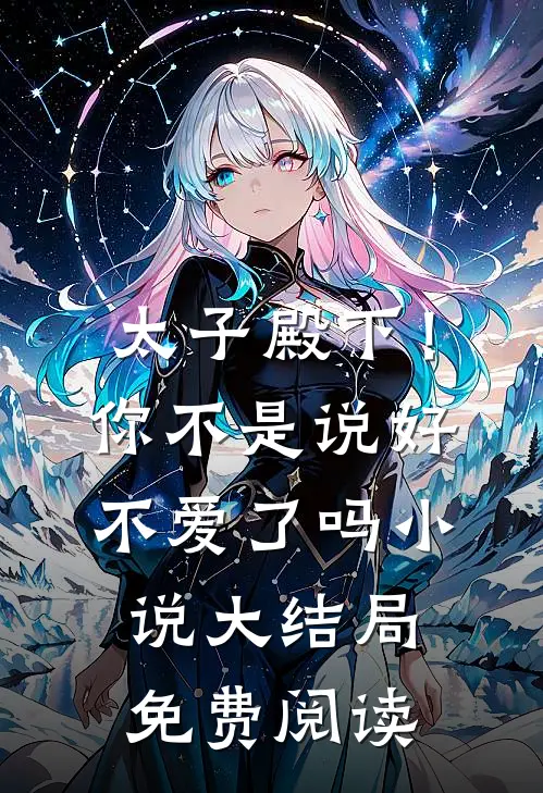 太子殿下！你不是说好不爱了吗小说大结局免费阅读