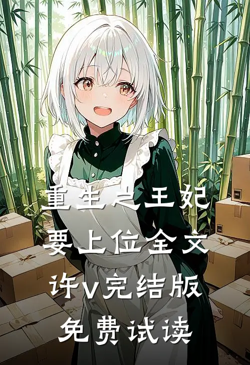 重生之王妃要上位全文许v完结版免费试读