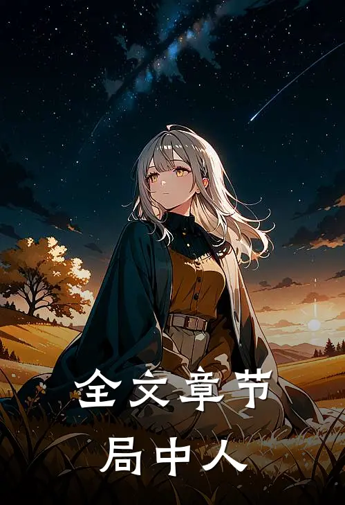 全文章节局中人