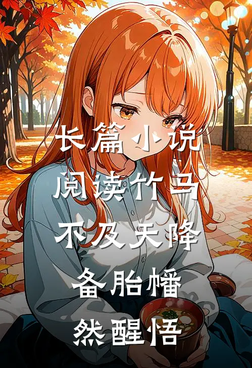 长篇小说阅读竹马不及天降：备胎幡然醒悟