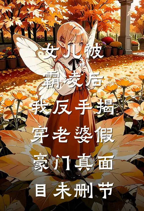 女儿被霸凌后，我反手揭穿老婆假豪门真面目未删节