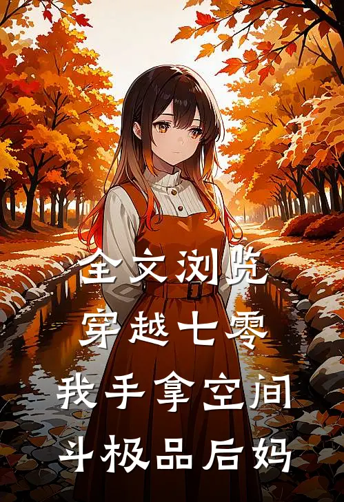 全文浏览穿越七零，我手拿空间斗极品后妈
