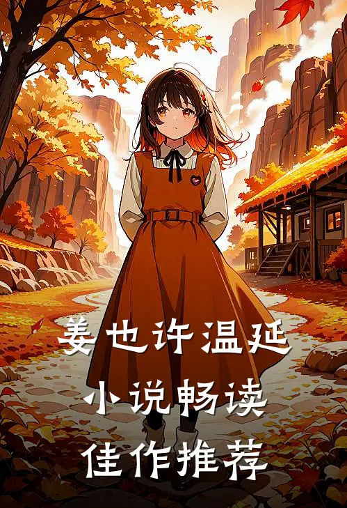姜也许温延小说畅读佳作推荐