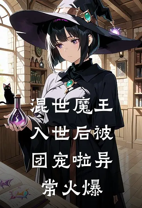 混世魔王，入世后被团宠啦异常火爆