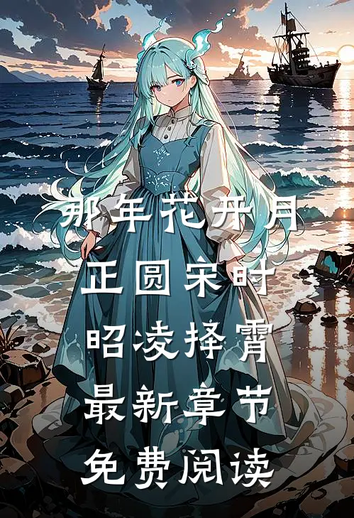 那年花开月正圆宋时昭凌择霄最新章节免费阅读