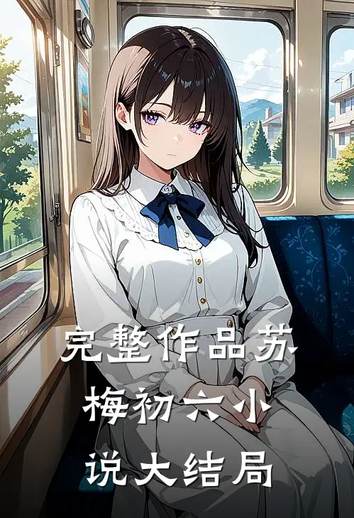完整作品苏梅初六小说大结局